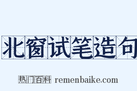 北窗试笔造句是什么意思的图片